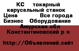 КС482 токарный карусельный станок › Цена ­ 1 000 - Все города Бизнес » Оборудование   . Амурская обл.,Константиновский р-н